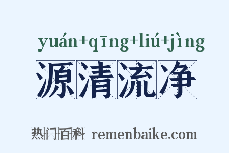 源清流净是什么意思的图片